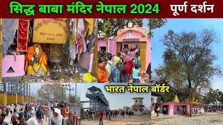 Siddh Baba Mandir Nepal | sidh baba mandir ki video | सिद्ध बाबा मंदिर नेपाल | purnagiri mandir |