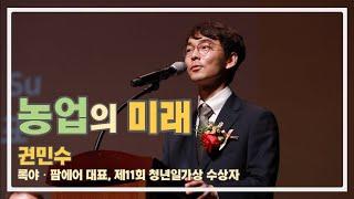 농업의 미래 - 권민수(록야 · 팜에어 대표, 제11회 청년일가상 수상자)