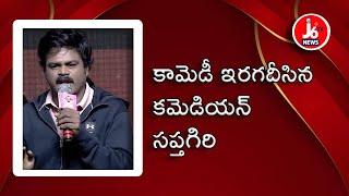 కామెడీ ఇరగదీసిన కమెడియన్ సప్తగిరి | #j6tvnews