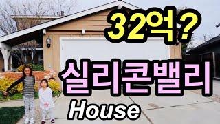 32억 미국 실리콘밸리 오픈하우스 구경하기/1969년도 집/이렇게 오래됐는데 비싸다고? Silicon Valley House tour!