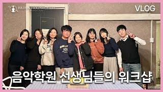 제1회 하은 워크샵 브이로그 | 하은로그 Ep.4