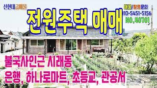 경주전원주택 매매 시래동 불국사인근 세컨하우스 주말주택매매 신현대부동산