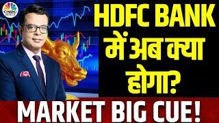 HDFC Bank BIG Alert | Q2 Results के बाद खत्म हुए बुरे दिन? अब नहीं गिरेगा ये Stock? | Anuj Singhal