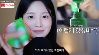 ASMR 다이소 뷰티에만 500만원 쓰고 깨달은 진짜 가성비 top5(광고다뺌)