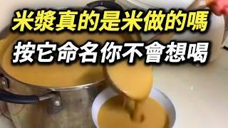 米漿真的是米做的嗎? 這配料不加你不喝，按它命名你也喝不下去! 糙米漿 豆漿 早餐店 養生米漿 紫米漿 八寶粥 黑八寶 甜八寶 鳳梨酥 食品 飲食 美食料理