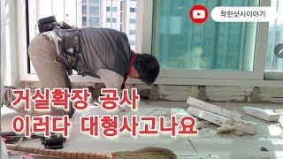 거실확장샷시 공사한분 자수하세요