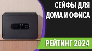 ТОП—7. Лучшие сейфы для дома и офиса. Рейтинг 2024 года!