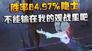 大帅观战：胜率84.97%隐士！不能输在我的观战里吧 | Identity V | アイデンティティV