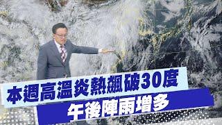 【戴立綱報氣象】本週高溫炎熱飆破30度 午後陣雨增多 20250619