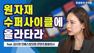 로이터가 찍은 유망 원자재  / 한상춘의 주식톡 - 김수현 인베스팅닷컴 콘텐츠 총괄이사