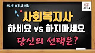 사회복지사 장단점 총정리 : 사회복지사 하세요 VS 사회복지사 하지마세요 당신의 선택은?