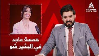 همسة ماجد في البشير شو