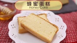 蜂蜜蛋糕 ∣ 只要五種材料就能做出的完美食譜  ∣【COOKY甜點系列】Honey Cake