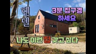 3분 집들이 / 전원주택 소형주택 세컨하우스 / 15평 헨델 / 박본부장TV