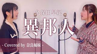 【姉妹でハモる】異邦人 / 久保田早紀 Covered by 奈良姉妹