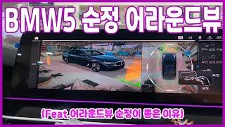 BMW5 순정 어라운드뷰/BMW/5SERIES/AROUNDVIEW/두친구영삼이