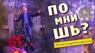 Супер песня! Просто бомба!  Помнишь - Александр Закшевский