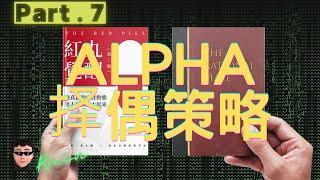 还不知道如何成为ALPHA？受用一生的底层逻辑 | 两性心理学 | 社会心理学 | 亲密关系 | 社交智慧 | 个人成长 | 小雨读书汇