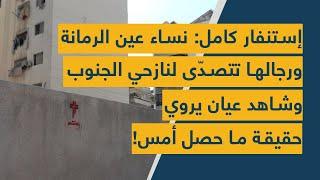 إستنفار كامل: نساء عين الرمانة ورجالها تتصدّى لنازحي الجنوب وشاهد عيان يروي حقيقة ما حصل أمس!