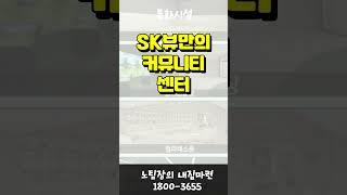 대전문화자이sk뷰 18003655 빠른 상담!