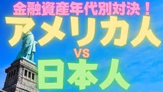 米国と日本の金融資産比較(年代別)について