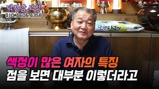 색정이 많은 여자의 특징, 점을 보다보면 대부분 이렇더라고 용군TV 덕천암 석정