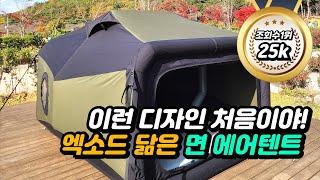 EXOD pod-1 닮은 독특한 디자인 에어텐트 추천 | 비바로스 | 1분 설치 | 역대급 텐트 리뷰