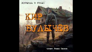 Кир Булычёв. Журавль в руках. Повесть. Читает Роман Панков