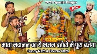 माता मदानन का ये भजन 2023 के बसेरों में पूरा बजेगा। Mata Madanan Ka Superhit Bhajan। Sunny Jogi Nath