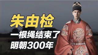 心比天高命比紙薄，朱由檢一根繩結束了明朝300年