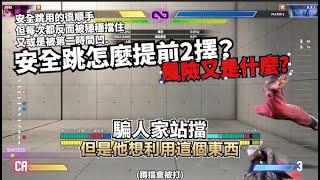 【快打旋風六】【STREET FIGHTER 6】新手該知道的基本技巧 安全跳番外篇-安全跳博弈