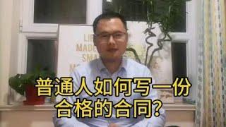 怎么样写一份合格的“合同”？