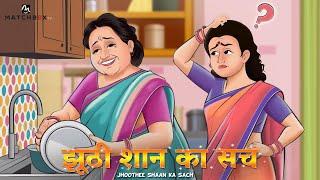 Jhoothee Shaan Ka Sach: दिखावे ने तबाह कर दिया सब कुछ | Powerful Hindi Moral Story | Matchbox TV