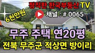 무주주택매매 적상면 대지 71평/건 20평