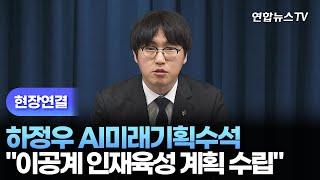 [현장연결] 하정우 AI미래기획수석, 이공계지원특별법 관련 브리핑 / 연합뉴스TV (YonhapnewsTV)