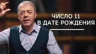 Число 11 в дате рождения | Нумеролог Андрей Ткаленко