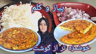 کلم و پیاز خوشمزه تر از گوشت. باکمترین مواد بهترین غذا سالم را آماده کنید.How to make healthy food