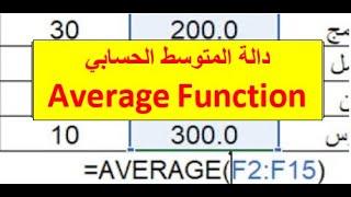 شرح استخدام "دالة AVERAGE" في الاكسل| كيفية حساب المعدل في اكسل| سلسلة دوال الإكسل 2