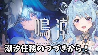 【鳴潮】45 潮汐任務の続きやる！(今州の来訪者から)【VTuber】#冬陽リッカ