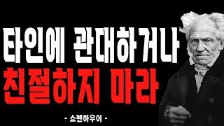 주변 사람들에게 너무 잘해주지 마라 | 쇼펜하우어가 말하는 인간관계 처세술