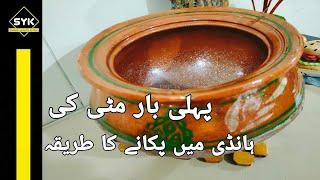 How to use Clay Pot First Time? |Pehli bar Mitti ki handi istemal karne ka tarika | Mitti ki Handi