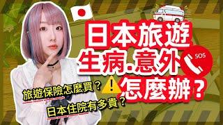 駐日10年分享-日本旅遊生病感冒緊急就醫方法！推薦保險如何買? ▍大S事件關注 ▍Japan travel insurance、Ambulance