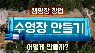 수영장 공사/캠핑장 수영장 만들기