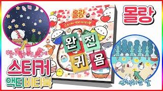 몰랑 스티커 액티비티북 리뷰(Molang sticker activity book review)[토이천국]