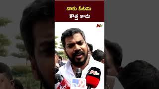 నాకు ఓటమి కొత్త కాదు - Anil Kumar Yadav l NTV