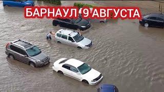 БАРНАУЛ ПОСЛЕДСТВИЯ СИЛЬНОГО ЛИВНЯ 9 АВГУСТА