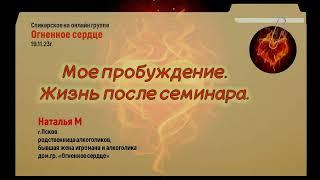 Наталья М  "Мое пробуждение. Жизнь после семинара"