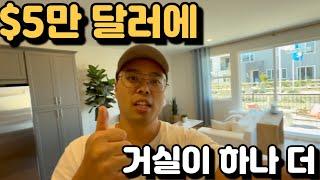 $5만 달러에 거실이 하나 더 온다고?! 여러분들의 선택은?