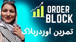 ترید فقط و فقط با اوردربلاک ها !  | order block strategy