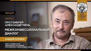 Протоиерей Александр Мень о христианском единстве. Часть 1. Андрей Еремин